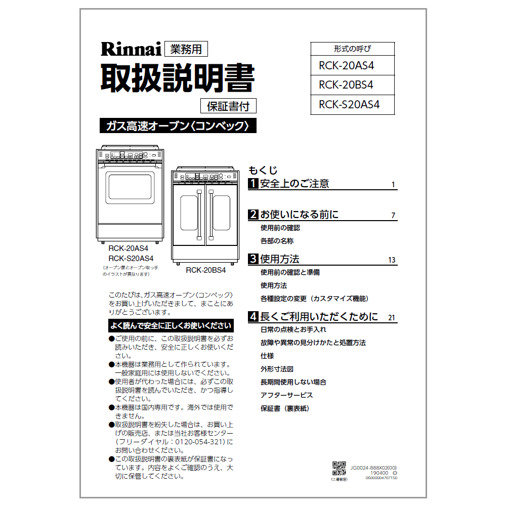 取扱説明書【受注生産品】リンナイ純正部品業務用コンベック(オーブン)