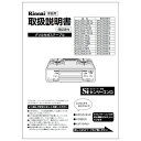 取扱説明書《リンナイ 純正部品》《ガステーブル部品》