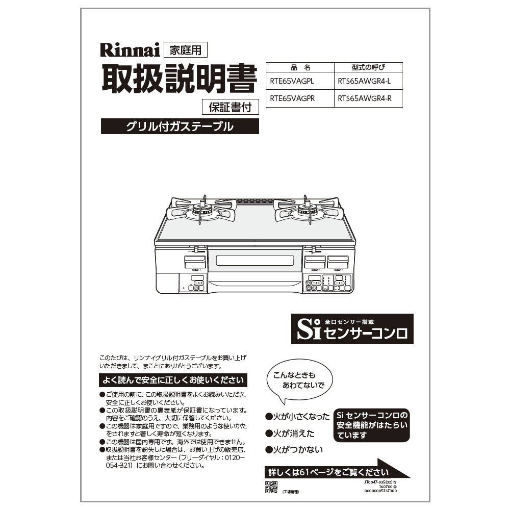 取扱説明書【受注生産品】 リンナイ純正部品ガステーブル