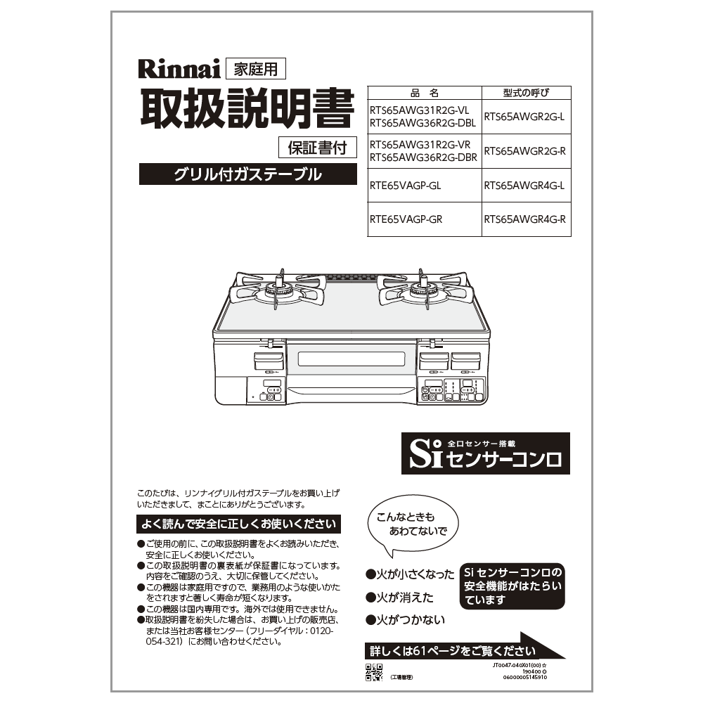 取扱説明書【受注生産品】 リンナイ純正部品ガステーブル