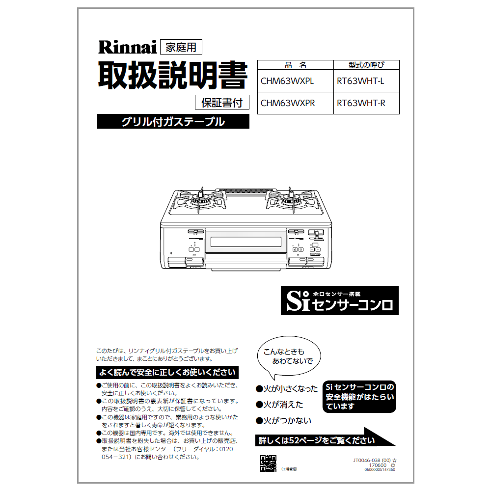 取扱説明書【受注生産品】 リンナイ純正部品ガステーブル