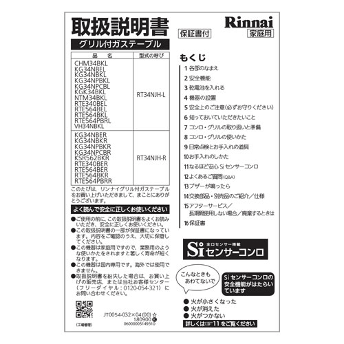 取扱説明書【受注生産品】 リンナイ純正部品ガステーブル