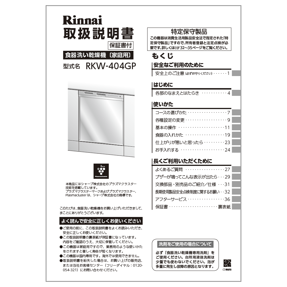 【6/10限定★抽選で最大100％ポイントバック】取扱説明書【受注生産品】 リンナイ純正部品食器洗い乾燥機