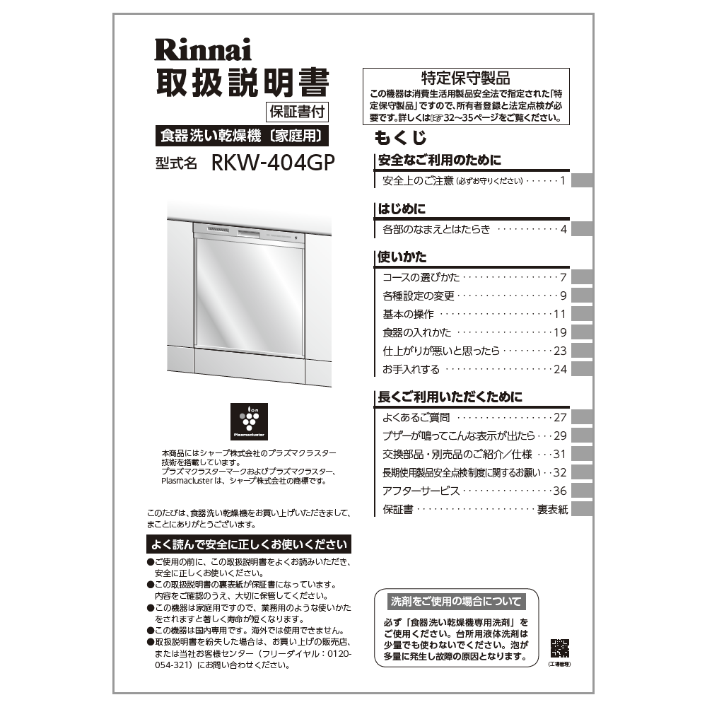 取扱説明書【受注生産品】 リンナイ純正部品食器洗い乾燥機