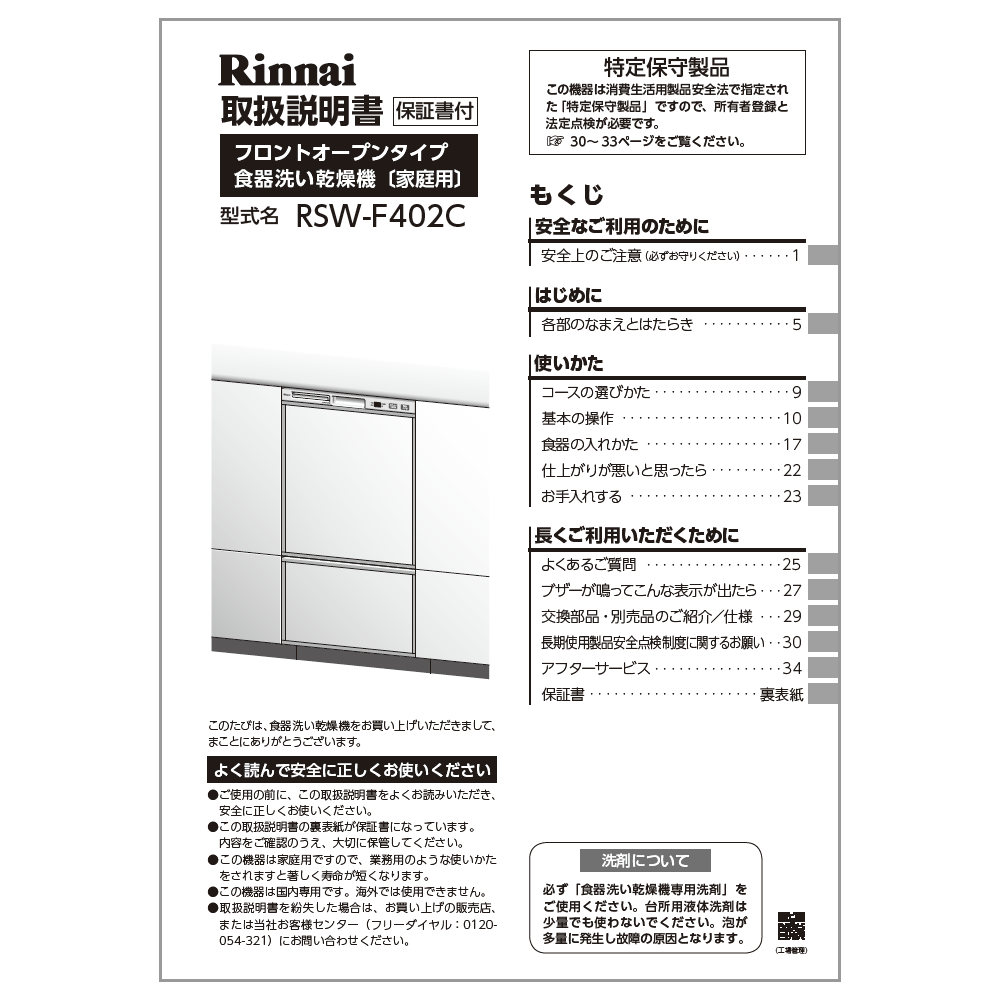 取扱説明書 リンナイ純正部品食器洗い乾燥機