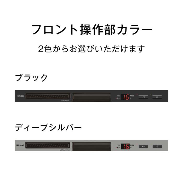 【公式ストア限定】工事費込みリンナイフロントオープンタイプ食器洗い乾燥機ステンレスドア幅45cmビルトイン食洗機