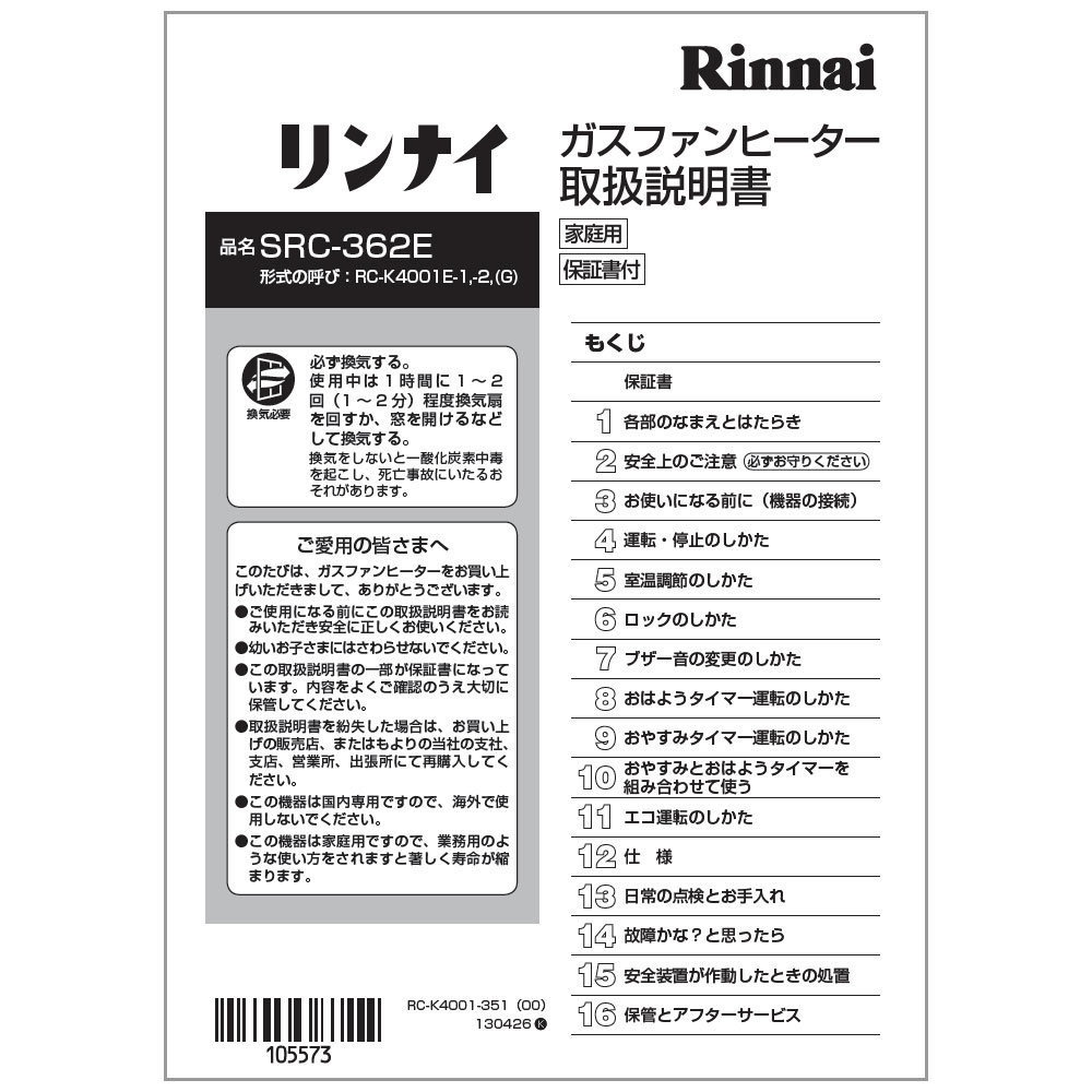 取扱説明書《リンナイ 純正部品》