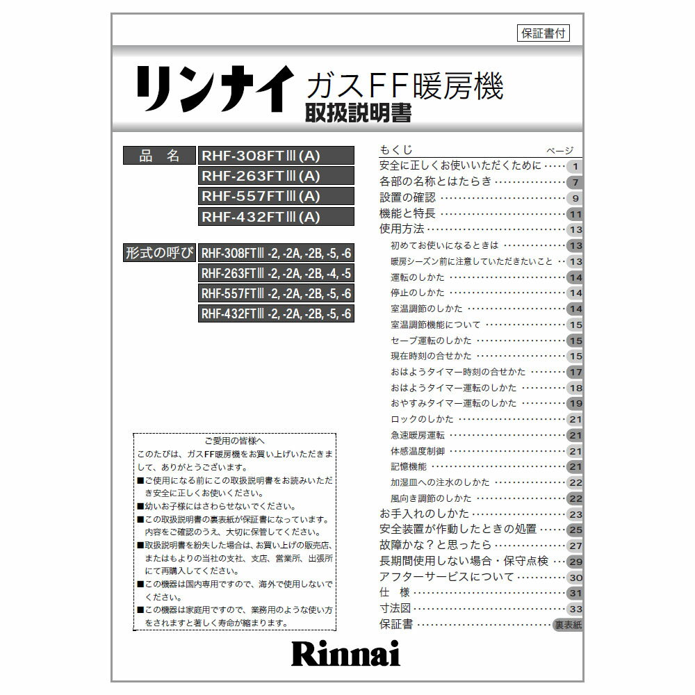 取扱説明書《リンナイ 純正部品》