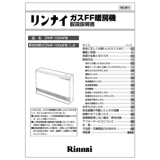 取扱説明書《リンナイ 純正部品》《ガスファンヒーター部品》 取扱説明書《リンナイ 純正部品》《ガスファンヒーター部品》