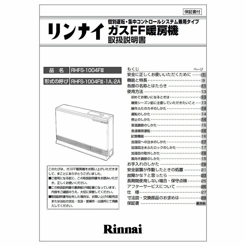 取扱説明書《リンナイ 純正部品》