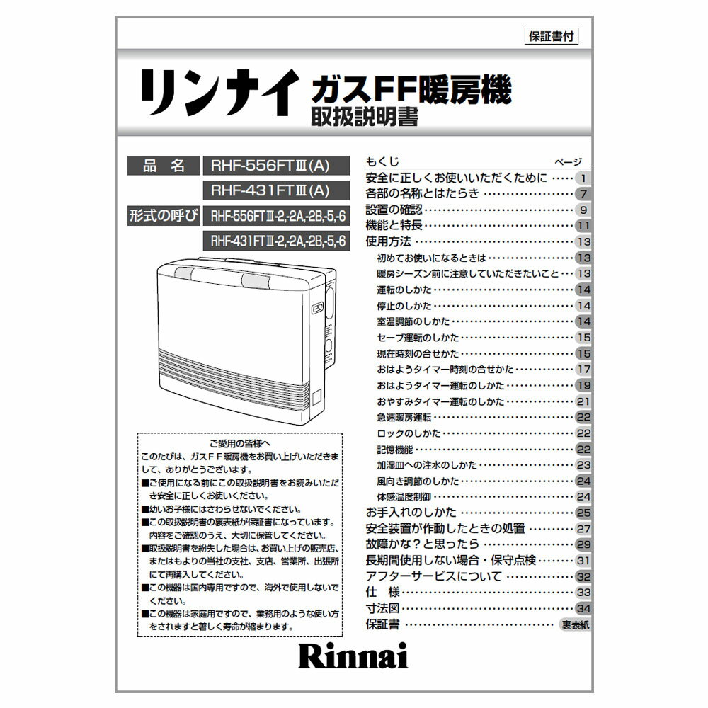 【5/10限定★抽選で最大100％ポイントバック】取扱説明書《リンナイ 純正部品》《ガスファンヒーター部品》