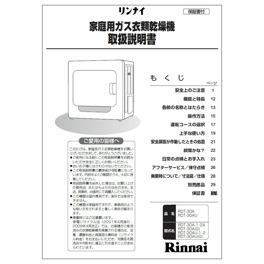 取扱説明書 リンナイ ガス衣類乾燥機 部品