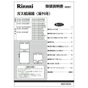 【6/5限定★抽選で最大100%ポイントバック】セツメイシヨ《リンナイ 純正部品》《ガス温水機器部品》