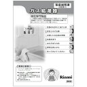 取扱説明書 リンナイ ガス温水機器 部品