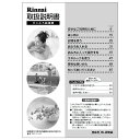 【7/20限定★抽選で最大100%ポイントバック】取扱説明書(220V用)《リンナイ 純正部品》《ガス温水機器部品》