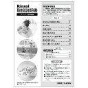 【7/20限定★抽選で最大100%ポイントバック】取扱説明書《リンナイ 純正部品》《ガス温水機器部品》