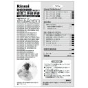 【7/20限定★抽選で最大100%ポイントバック】取扱説明書/設置工事説明書 リンナイ ガス温水機器 部品