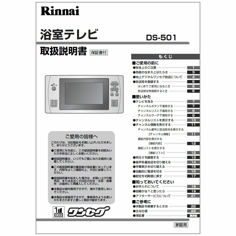 取扱説明書《リンナイ 純正部品》《浴室テレビ部品》