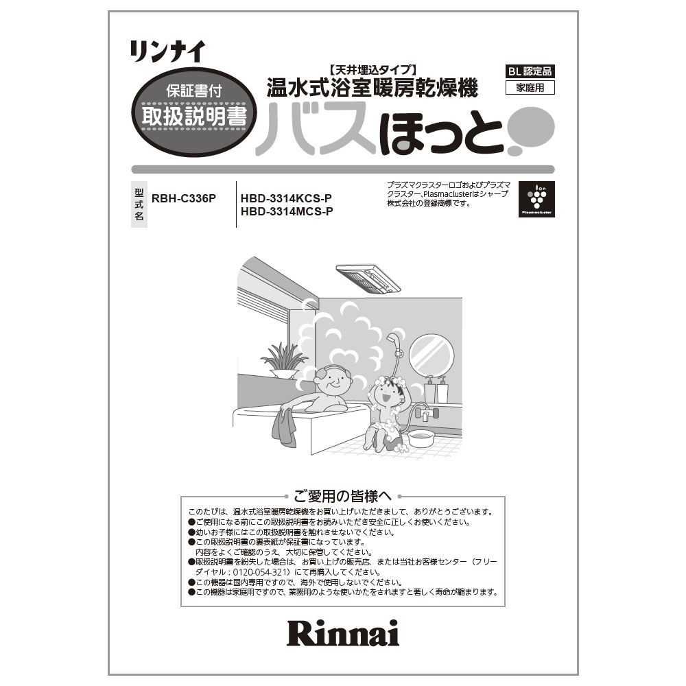 ※こちらの部品は受注生産品です。 ご注文後、14日程で発送となります。また複数点ご購入の場合は、全ての商品が揃い次第の出荷となりますので、ご了承ください。 商品に付属でついている取扱説明書です。＜対応型番一覧＞【HBD-3314MCS-P】【RBH-C336P】※交換部品は必ず商品検索で製品本体型番をご確認の上ご購入ください。