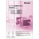 【7/20限定★抽選で最大100%ポイントバック】取扱説明書《リンナイ 純正部品》《ガス温水機器部品》