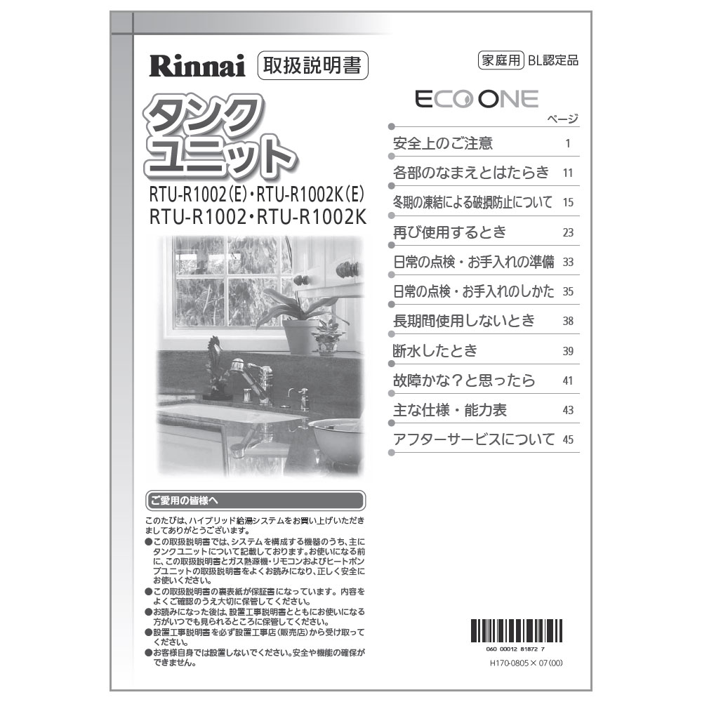 【5/15限定★抽選で最大100％ポイントバック】取扱説明書 リンナイ ガス温水機器 部品 1