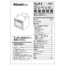 【5/25限定★抽選で最大100%ポイントバック】取扱説明書 リンナイ ビルトインコンロ 部品