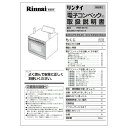 取扱説明書*《リンナイ 純正部品》《卓上型ガスオーブン部品》