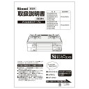 取扱説明書《リンナイ 純正部品》《ガステーブル部品》