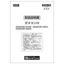 【5/25限定★抽選で最大100%ポイントバック】取扱説明書《リンナイ 純正部品》《ビルトインコンロ部品》