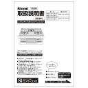 【5/25限定★抽選で最大100%ポイントバック】取扱説明書《リンナイ 純正部品》《ビルトインコンロ部品》