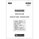 【5/25限定★抽選で最大100%ポイントバック】取扱説明書 リンナイ ビルトインコンロ 部品