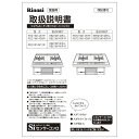 取扱説明書《リンナイ 純正部品》《ビルトインコンロ部品》