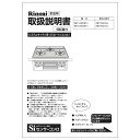 取扱説明書《リンナイ 純正部品》《ビルトインコンロ部品》