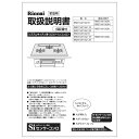 取扱説明書《リンナイ 純正部品》《ビルトインコンロ部品》
