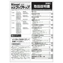 取扱説明書《リンナイ 純正部品》《ビルトインコンロ部品》