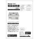取扱説明書《リンナイ 純正部品》《ビルトインコンロ部品》