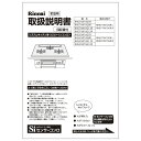 取扱説明書《リンナイ 純正部品》《ビルトインコンロ部品》