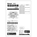 【9/15限定★抽選で最大100%ポイントバック】取扱説明書《リンナイ 純正部品》《ビルトインコンロ部品》