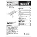 取扱説明書《リンナイ 純正部品》《ビルトインコンロ部品》