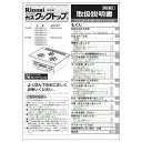 取扱説明書 リンナイ ビルトインコンロ 部品