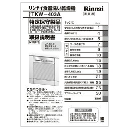 取扱説明書 リンナイ 食器洗い乾燥機 部品