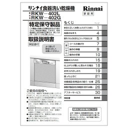 取扱説明書《リンナイ 純正部品》《食器洗い乾燥機部品》