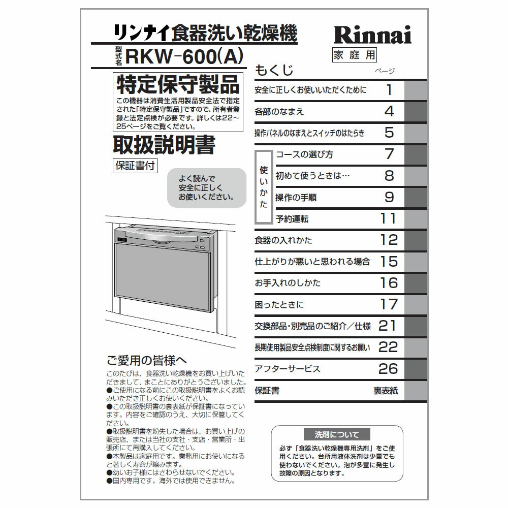 取扱説明書 リンナイ 食器洗い乾燥機 部品