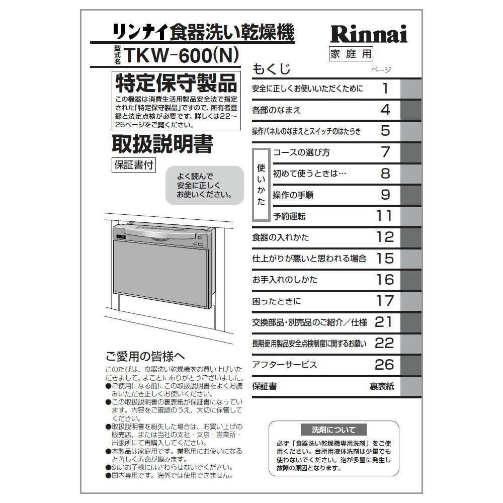 取扱説明書《リンナイ 純正部品》《食器洗い乾燥機部品》