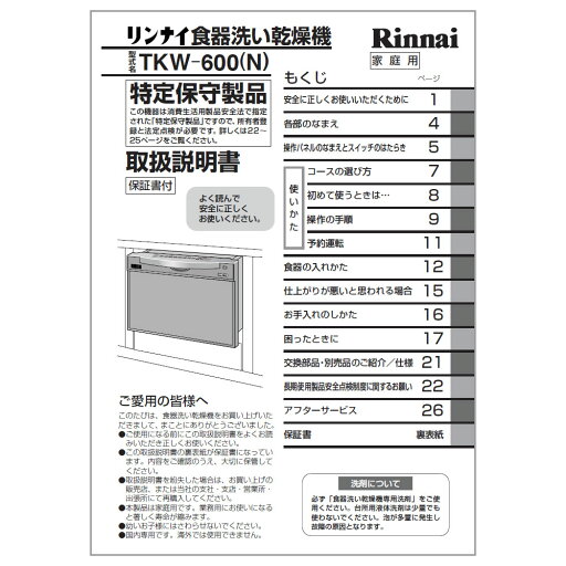 取扱説明書《リンナイ 純正部品》《食器洗い乾燥機部品》 取扱説明書《リンナイ 純正部品》《食器洗い乾燥機部品》