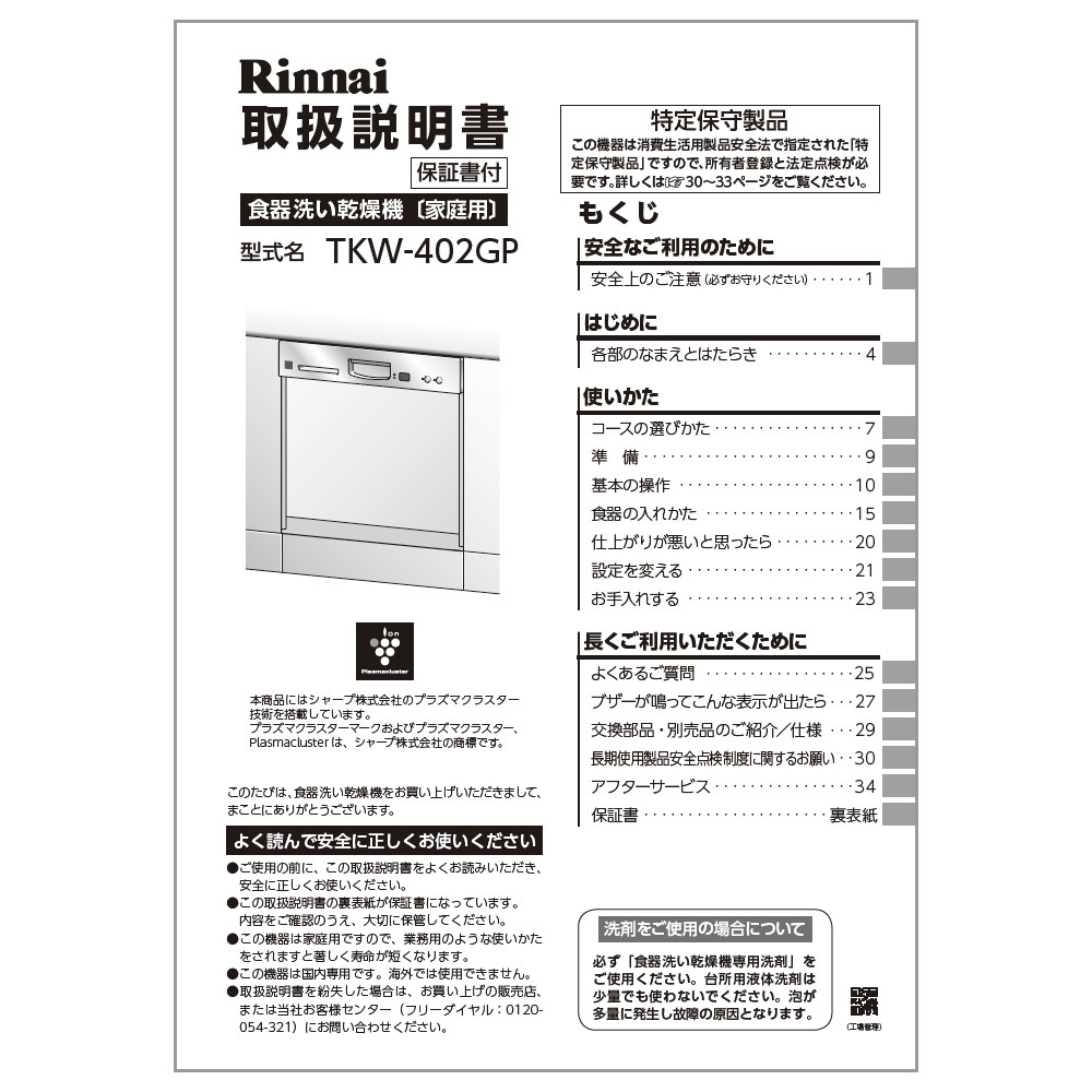 取扱説明書 リンナイ 食器洗い乾燥機 部品