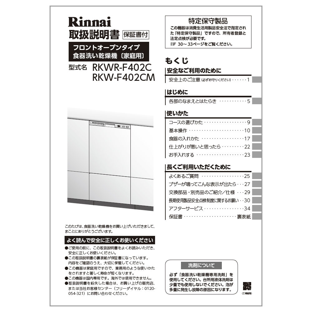 商品に付属でついている取扱説明書です。＜対応型番一覧＞【RKW-F402CM-SV】【RKWR-F402C-SV】【RKWR-F402C】【ZZRKWRF402CSV】【RKWR-F402CSV-JG】※交換部品は必ず商品検索で製品本体型番をご確認の上ご購入ください。