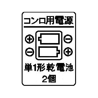 電池ケース表示ラベル 《リンナイ 