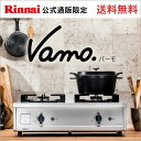 リンナイ ガスコンロ Vamo.（バーモ）インターネット販売限定　ステンレスコンロ　ガステーブル【送料無料！】