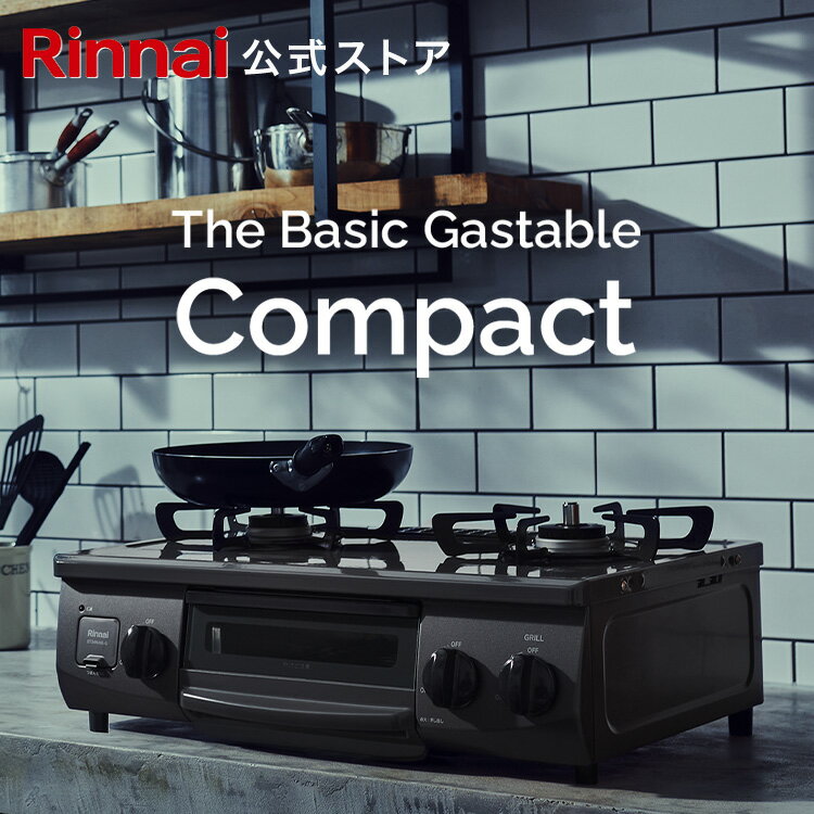 【公式ストア限定】リンナイ The Basic Gastable ザ ベーシック コンパクト ガスコンロ ガステーブル 都市ガス プロパン 56cm幅 2口 テーブルコンロ 送料無料